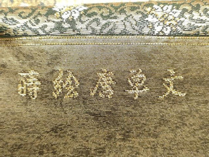 平和屋着物●西陣 六通柄袋帯 蒔絵唐草文 金銀糸 証紙付き 上代26万 正絹 逸品 未使用 CABC5230hy