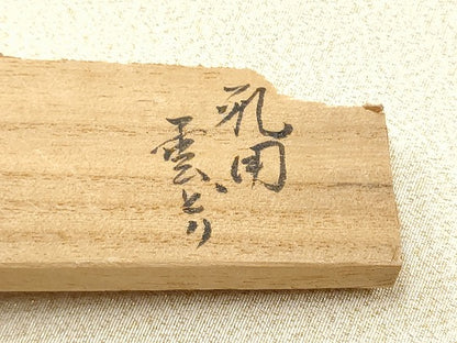 平和屋着物●爪掻き本綴れ 太鼓柄袋帯 作家物 雲重ね文 金糸 共箱付き 正絹 逸品 CABC5270hy