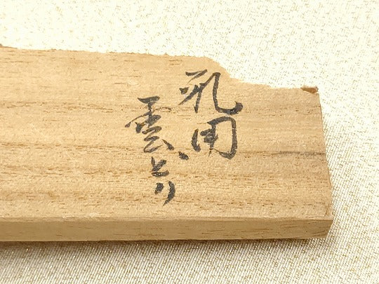 平和屋着物●爪掻き本綴れ 太鼓柄袋帯 作家物 雲重ね文 金糸 共箱付き 正絹 逸品 CABC5270hy
