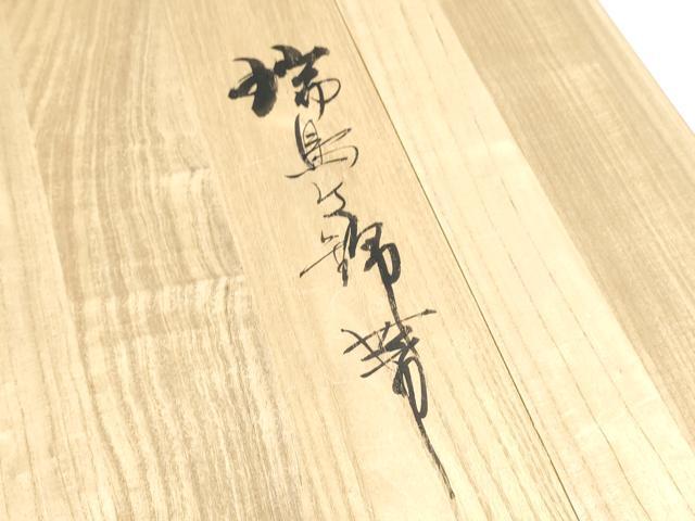 平和屋着物●俵屋 人間国宝 喜多川平朗 有職織物 九寸名古屋帯 唐織 菱飛鶴文 金銀糸 共箱付き 正絹 逸品 CABC5272hy