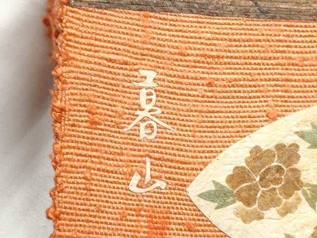 平和屋着物●八寸名古屋帯 作家物 蓑虫 紬地 人物文 正絹 逸品 CABC5343hy