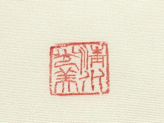 平和屋着物●日本工芸会正会員 清水光美 塩瀬 九寸名古屋帯 枝松文 金彩 正絹 逸品 CABC5347hy