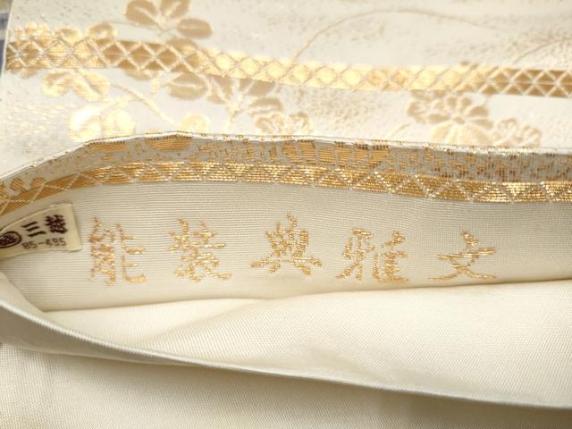 平和屋着物●六通柄袋帯 唐織 能装典雅文 金糸 三越扱い 正絹 逸品 CABC5376hy