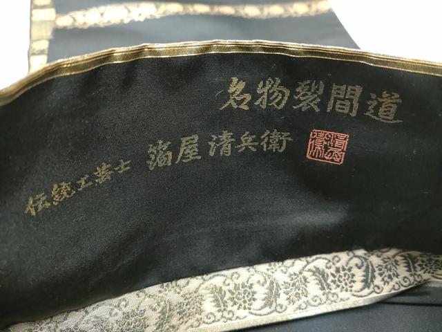 平和屋着物●西陣織 陰山織物謹製 箔屋清兵衛 六通柄袋帯 名物裂間道 黒地 金糸 引箔 正絹 逸品 CABC5461hy