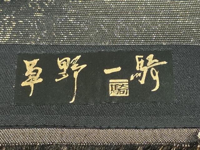 平和屋着物●西陣 織姫ささき謹製 染色作家 草野一騎 六通柄袋帯 更紗花文 金銀糸 証紙付き 正絹 逸品 CABC5463hy
