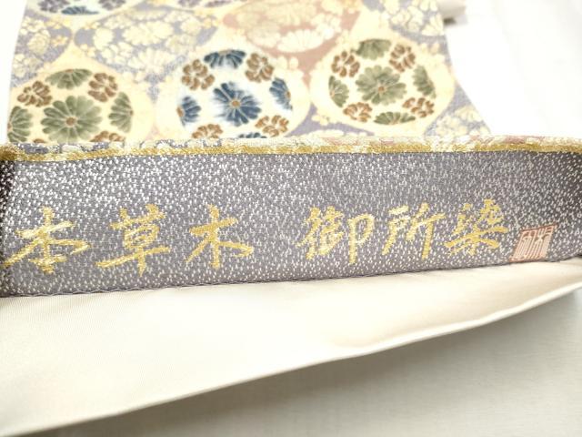 平和屋着物●六通柄袋帯 唐織 作家物 草木御所染 花丸文 金糸 正絹 逸品 CABC5486hy