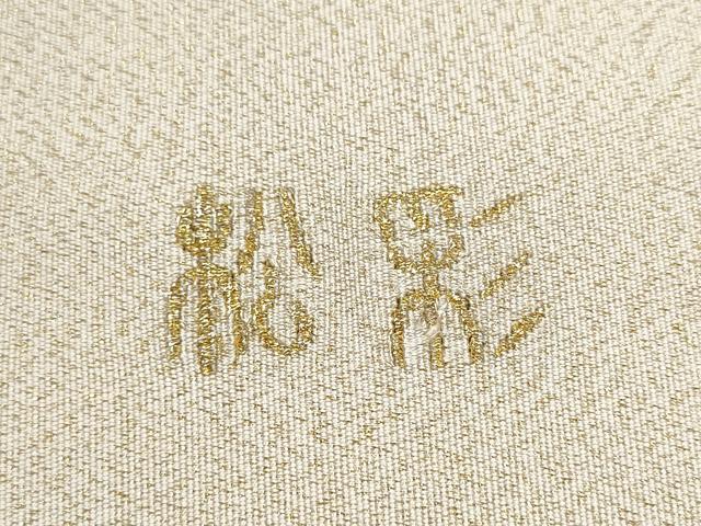 平和屋着物●太鼓柄袋帯 綴れ 松彩 金糸 正絹 逸品 CABC5511hy