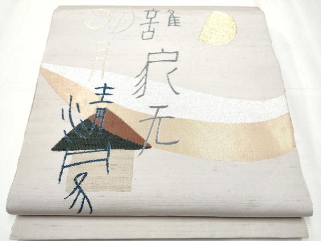 平和屋着物●絲藝苑 上島洋山 両面 太鼓柄袋帯 紬地 風景文 金銀糸 正絹 逸品 CABC5528hy