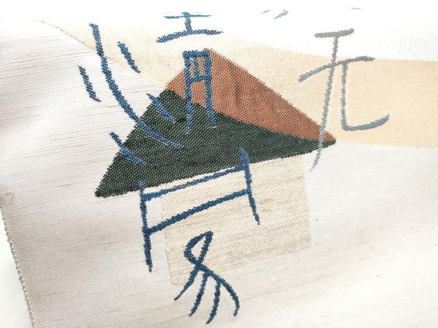 平和屋着物●絲藝苑 上島洋山 両面 太鼓柄袋帯 紬地 風景文 金銀糸 正絹 逸品 CABC5528hy