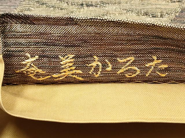 平和屋着物●六通柄袋帯 泥染 奄美かるた 金糸 正絹 逸品 CABC5530hy