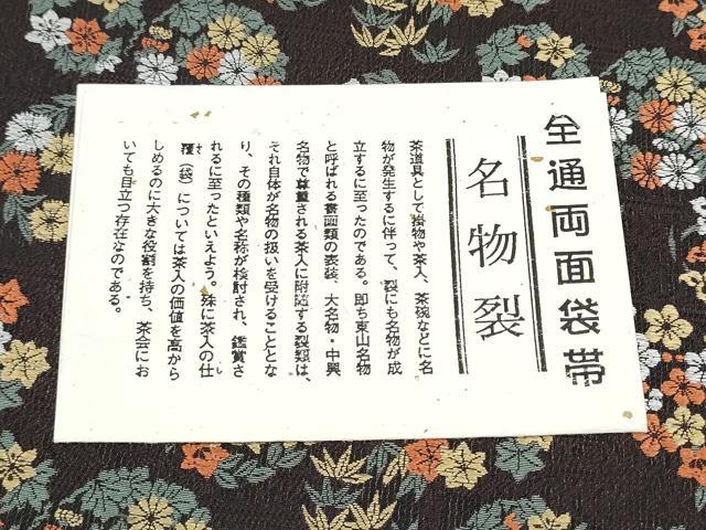 平和屋着物●両面 全通柄袋帯 唐織 名物裂 証紙付き 上代45万 正絹 逸品 CABC5541hy