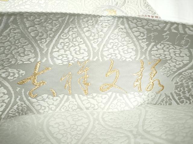 平和屋着物●六通柄袋帯 唐織 吉祥文様 宝雲立涌雪の丸 金糸 正絹 逸品 CABC5544hy