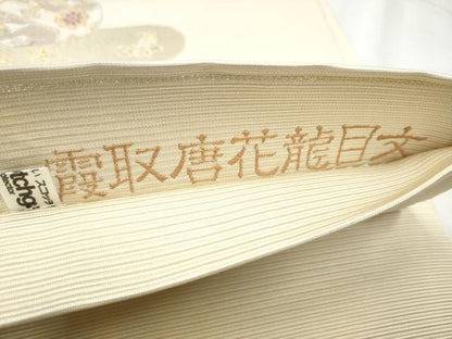 平和屋着物●六通柄袋帯 霞取唐花龍目文 金糸 正絹 逸品 CABC5572hy