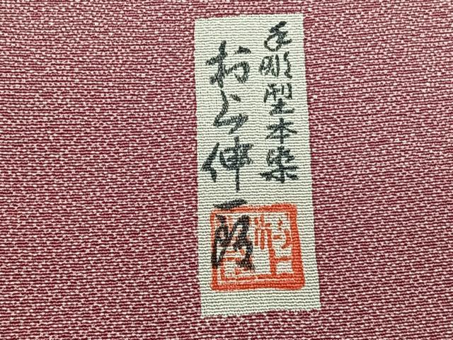 平和屋着物■江戸小紋 おら伸一郎 寄せ小紋柄 正絹 逸品 CABC5741xi