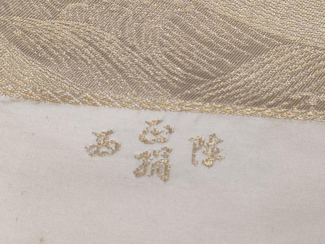 平和屋着物◎西陣　六通柄袋帯　立波文　金糸　正絹　逸品　CABC6010vf