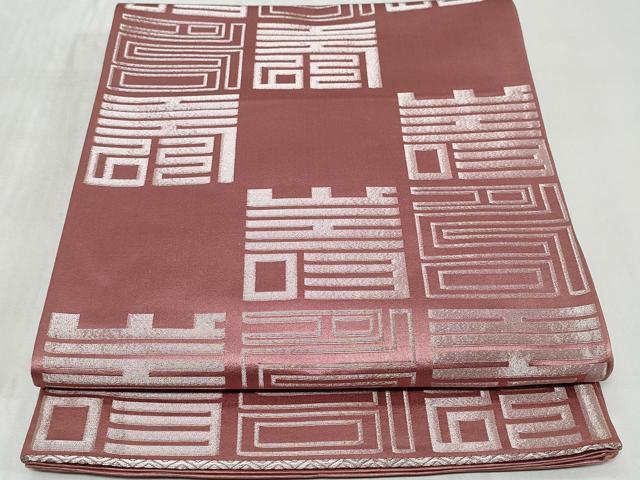 平和屋着物◎六通柄袋帯 寿字文 銀糸 正絹 逸品 CABC6041vf