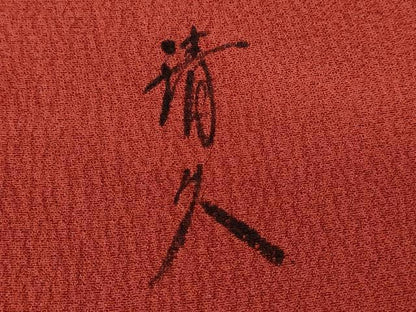 平和屋着物■訪問着　松原清久　芝草色紙重ね花文　暈し染め　金銀彩　正絹　逸品　CABC6368ev