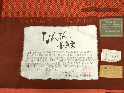 平和屋着物●重要無形文化財 人間国宝 中村勇二郎 江戸小紋 草木染 南天文 反端付き 正絹 逸品 CABC6405yc