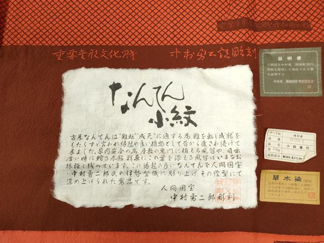 平和屋着物●重要無形文化財 人間国宝 中村勇二郎 江戸小紋 草木染 南天文 反端付き 正絹 逸品 CABC6405yc