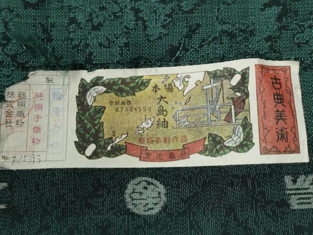 平和屋着物●本場大島紬 樹林文 藤絹織物謹製 証紙付き 正絹 逸品 CABC6508yc