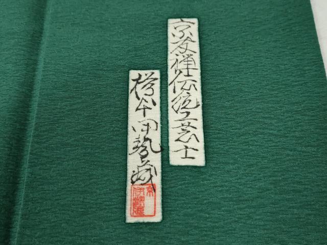 平和屋着物●友禅師・京の名工・伝統工芸士・樽本伊勢蔵 訪問着 十二単 暈し染め 正絹 逸品 CABC6555yc