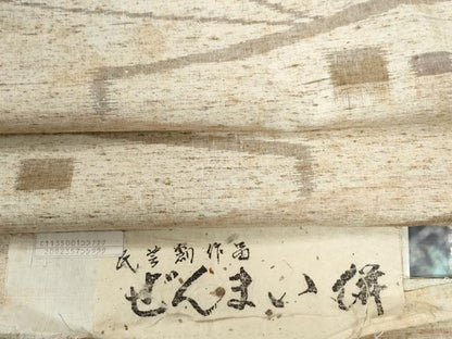 平和屋着物●ぜんまい絣　吉祥文　証紙付き　正絹　逸品　CABC6579yc