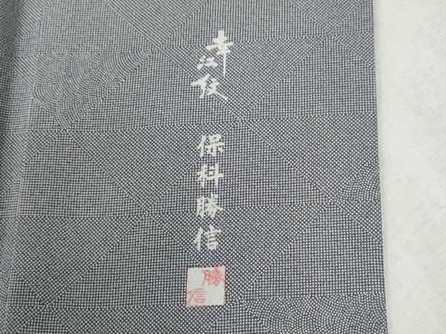 平和屋着物●江戸小紋　保科勝信　寄せ小紋柄　正絹　逸品　CABC6595yc