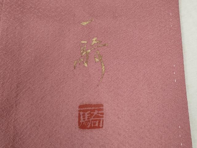 平和屋着物●染色作家　草野一騎　訪問着　葡萄蔦の葉文　暈し染め　金彩　正絹　逸品　CABC6717yc