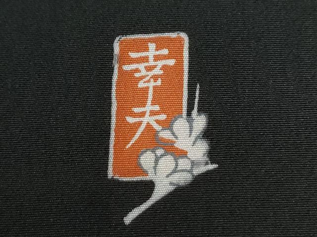 平和屋着物●豪華黒留袖　友禅　作家物　飛鶴松梅文　正絹　逸品　CABC6772yc