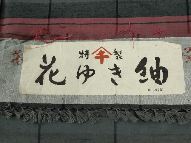 平和屋着物●花ゆき紬　格子柄　証紙付き　正絹　逸品　未使用　CABC6886yc