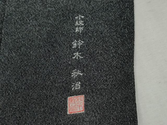 平和屋着物●小紋師　鈴木秋治　江戸小紋　鮫小紋柄　黒地　反端付き　正絹　逸品　CABC6927yc