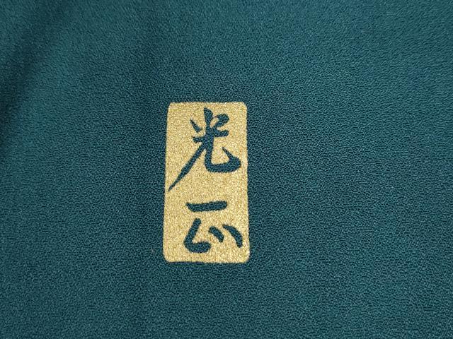 平和屋着物●金彩友禅　卓越技能者・名工・和田光正　訪問着　花籠文　金彩　正絹　逸品　CABC6930yc