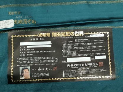 平和屋着物●金彩友禅　卓越技能者・名工・和田光正　訪問着　花籠文　金彩　正絹　逸品　CABC6930yc