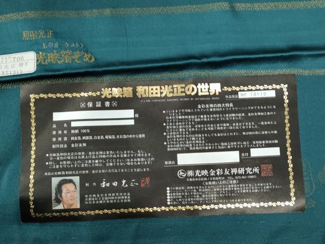 平和屋着物●金彩友禅　卓越技能者・名工・和田光正　訪問着　花籠文　金彩　正絹　逸品　CABC6930yc