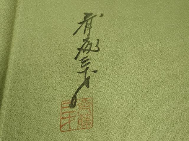 平和屋着物●染色作家　斉藤三才　訪問着　三才鳥　暈し染め　正絹　逸品　CABC6934yc