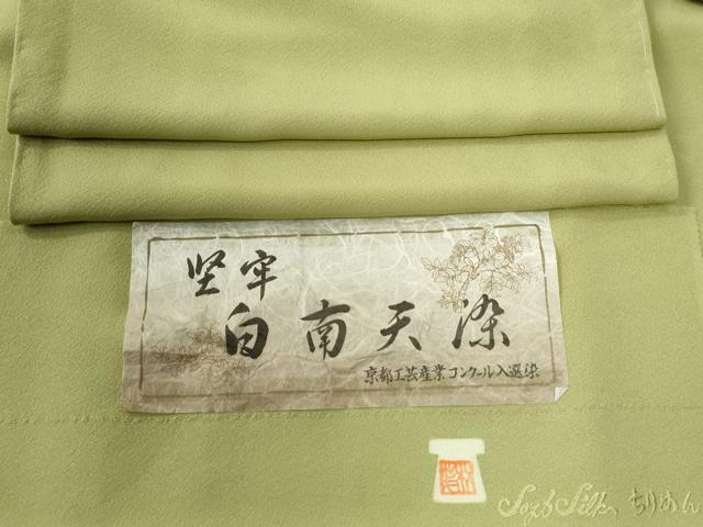 平和屋着物●上質な色無地　作家物　堅牢　白南天染　抹茶色　反端付き　正絹　逸品　未使用　CABC7005yc