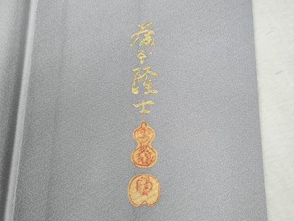 平和屋着物●螺鈿作家　藤本隆士　訪問着　遠山流水枝桜文　暈し染め　金彩　正絹　逸品　CABC7067yc