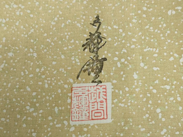 平和屋着物●訪問着　本場染大島紬　作家物　吉祥文　正絹　逸品　CABC7103yc 平和屋着物○訪問着 本場染大島紬 作家物 吉祥文 正絹 逸品 CABC7103yc