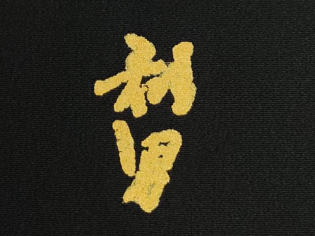 平和屋着物●染色作家　寺島利男　訪問着　南天文　黒地　正絹　逸品　未使用　CABC7111yc
