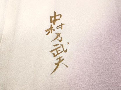 平和屋着物●皇室デザイナー　中村乃武夫　振袖　草花文　暈し染め　金彩　仮絵羽　逸品　未使用　CABC7148yc