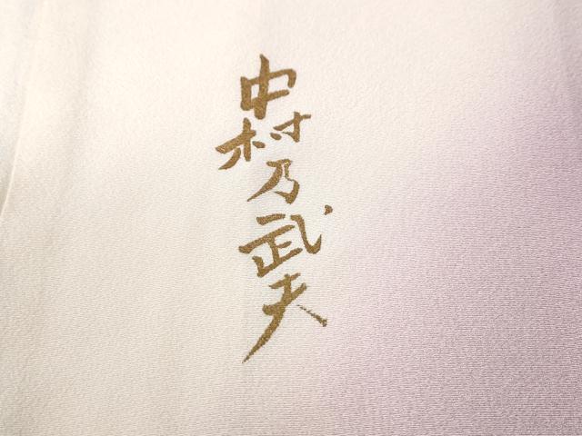 平和屋着物●皇室デザイナー　中村乃武夫　振袖　草花文　暈し染め　金彩　仮絵羽　逸品　未使用　CABC7148yc
