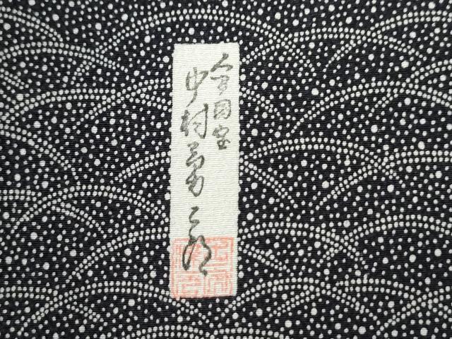 平和屋着物●重要無形文化財　人間国宝　中村勇二郎　江戸小紋　訪問着　遠山霞吉祥文　黒地　正絹　逸品　CABC7174yc