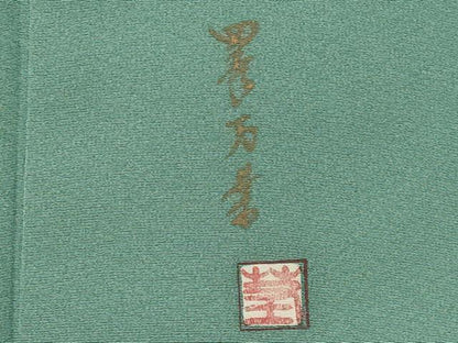 平和屋着物■豪華色留袖 作家物 風景文 暈し染め 金彩 正絹 逸品 CABC7859ou