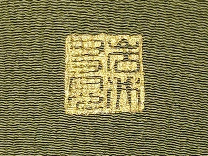 平和屋着物■上質な色無地 黄海松茶色 正絹 逸品 CABC7893ou