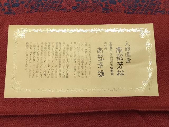 平和屋着物●人間国宝 南部芳松 突彫り 小紋 舞蝶桜文 鬼しぼ縮緬 反端付き 正絹 逸品 未使用 CABC8002gh