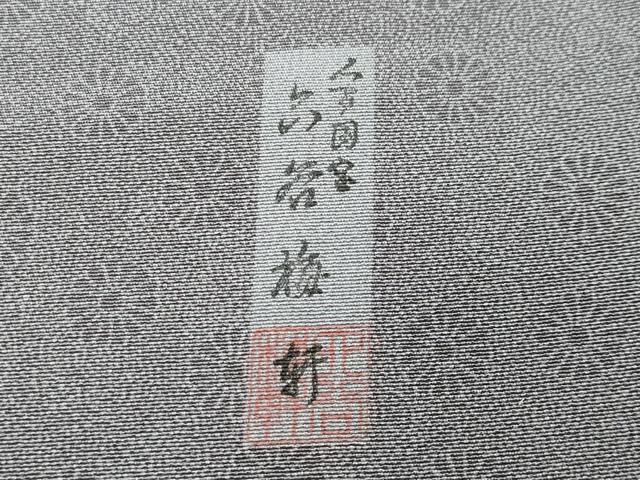 平和屋着物●人間国宝　初代 六谷梅軒(六谷紀久男)錐彫り　重要無形文化　財伊勢型紙江戸小紋　舞花文　反端付き　正絹　逸品　CABC8028gh