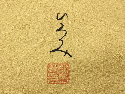 平和屋着物●服飾評論家 市田ひろみ 色無地 梅松地紋 玉蜀黍色 正絹 逸品 CABC8054gh