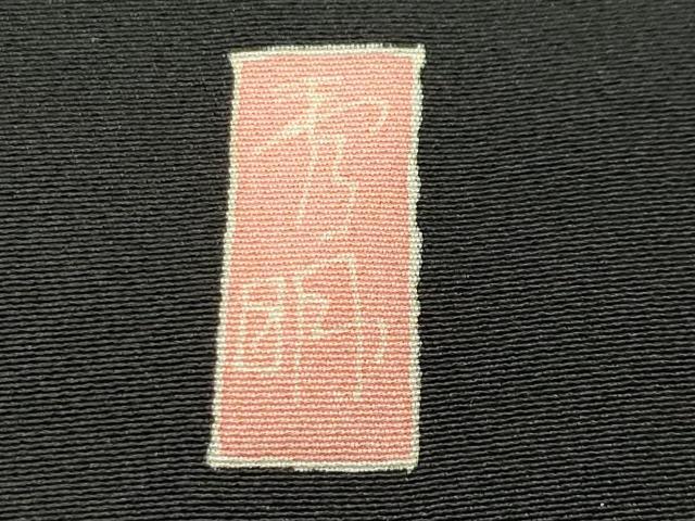 平和屋着物●豪華黒留袖 友禅 作家物 飛鶴松竹梅文 暈し染め 正絹 逸品 CABC8130gh