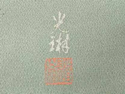 平和屋着物●松尾光琳　訪問着　流水梅図　暈し染め　銀彩　正絹　逸品　未使用　CABC8233gh