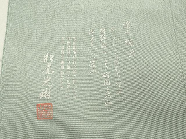 平和屋着物●松尾光琳　訪問着　流水梅図　暈し染め　銀彩　正絹　逸品　未使用　CABC8233gh